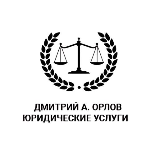 Юрист Дмитрий Орлов